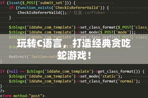 玩转C语言，打造经典贪吃蛇游戏！