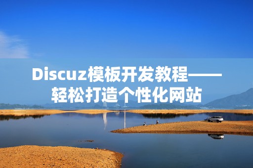 Discuz模板开发教程——轻松打造个性化网站