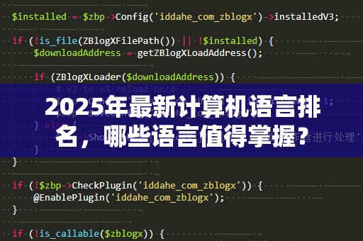 2025年最新计算机语言排名，哪些语言值得掌握？