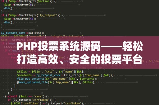 PHP投票系统源码——轻松打造高效、安全的投票平台