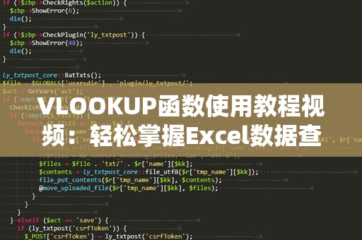 VLOOKUP函数使用教程视频：轻松掌握Excel数据查找的利器