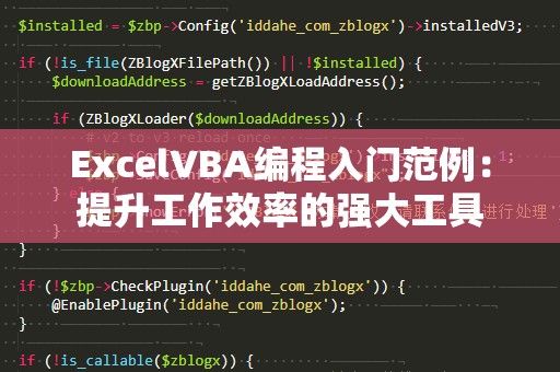 ExcelVBA编程入门范例：提升工作效率的强大工具