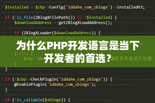 为什么PHP开发语言是当下开发者的首选？
