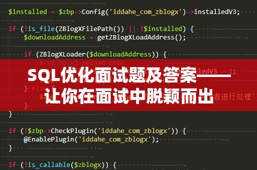 SQL优化面试题及答案——让你在面试中脱颖而出