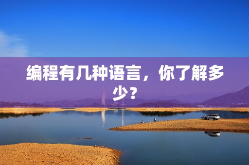 编程有几种语言，你了解多少？