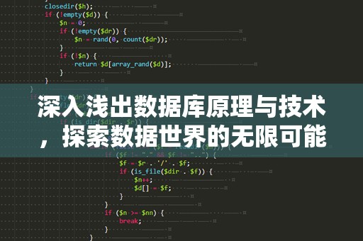 深入浅出数据库原理与技术，探索数据世界的无限可能