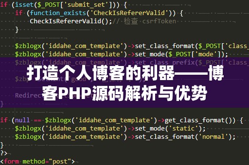 打造个人博客的利器——博客PHP源码解析与优势