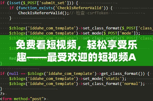 免费看短视频，轻松享受乐趣——最受欢迎的短视频APP推荐