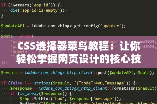 CSS选择器菜鸟教程：让你轻松掌握网页设计的核心技能