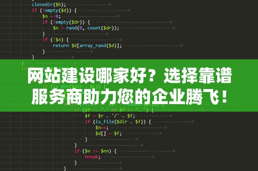 网站建设哪家好？选择靠谱服务商助力您的企业腾飞！