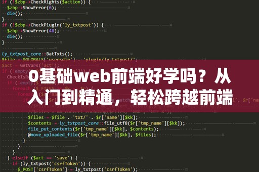0基础web前端好学吗？从入门到精通，轻松跨越前端门槛