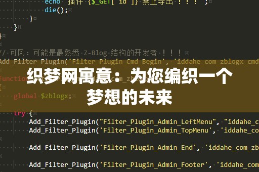 织梦网寓意：为您编织一个梦想的未来