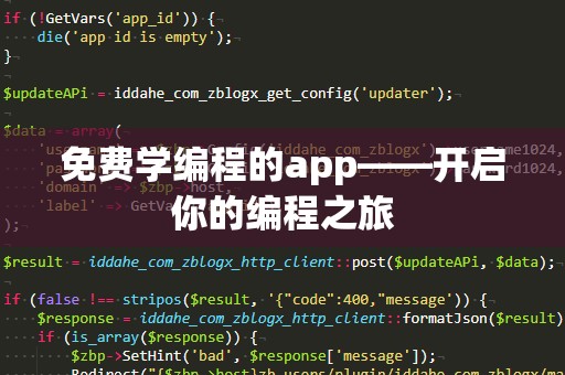 免费学编程的app——开启你的编程之旅