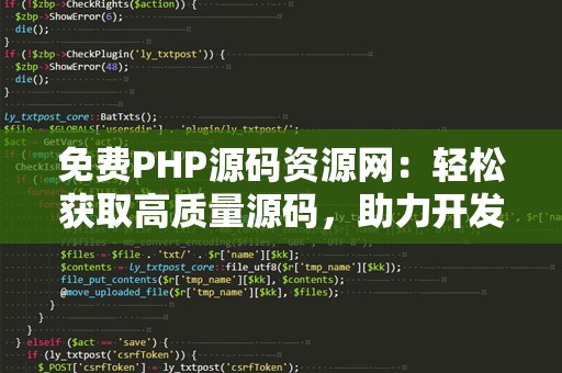 免费PHP源码资源网：轻松获取高质量源码，助力开发者快速成长