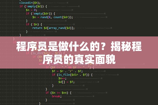 程序员是做什么的？揭秘程序员的真实面貌