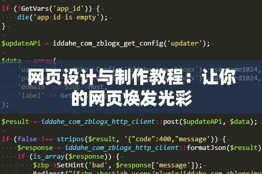 网页设计与制作教程：让你的网页焕发光彩