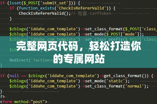 完整网页代码，轻松打造你的专属网站
