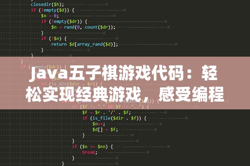 Java五子棋游戏代码：轻松实现经典游戏，感受编程乐趣
