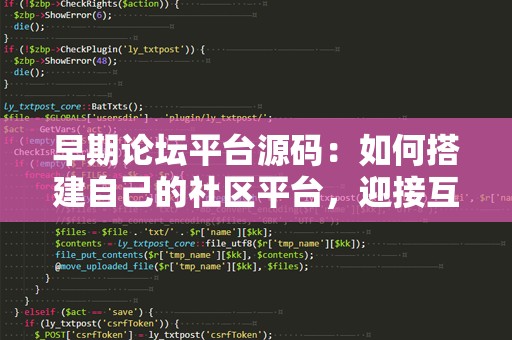 早期论坛平台源码：如何搭建自己的社区平台，迎接互联网的黄金时代