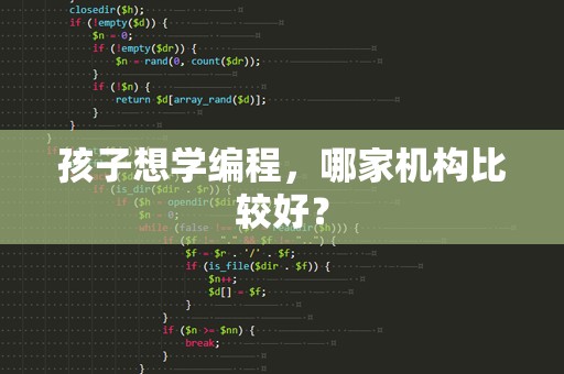 孩子想学编程，哪家机构比较好？