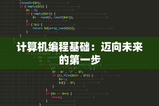 计算机编程基础：迈向未来的第一步
