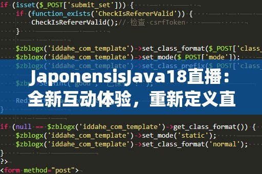 JaponensisJava18直播：全新互动体验，重新定义直播行业