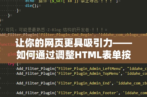 让你的网页更具吸引力——如何通过调整HTML表单按钮大小提升用户体验