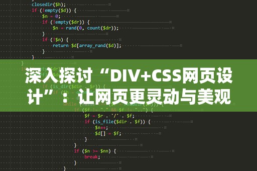 深入探讨“DIV+CSS网页设计”：让网页更灵动与美观