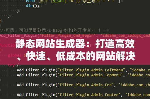 静态网站生成器：打造高效、快速、低成本的网站解决方案