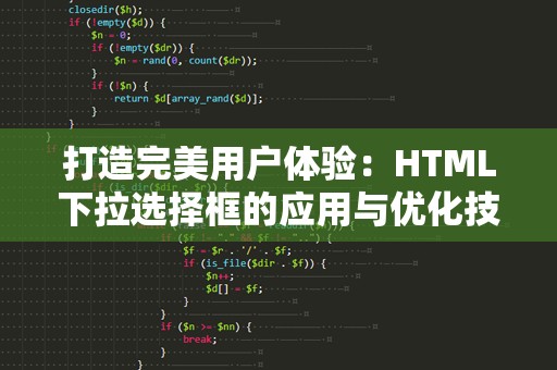 打造完美用户体验：HTML下拉选择框的应用与优化技巧