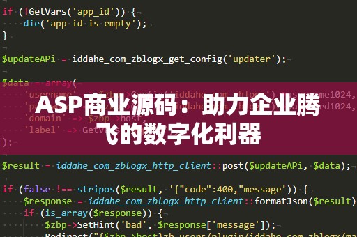 ASP商业源码：助力企业腾飞的数字化利器