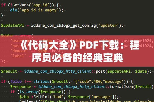 《代码大全》PDF下载：程序员必备的经典宝典