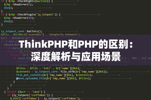 ThinkPHP和PHP的区别：深度解析与应用场景