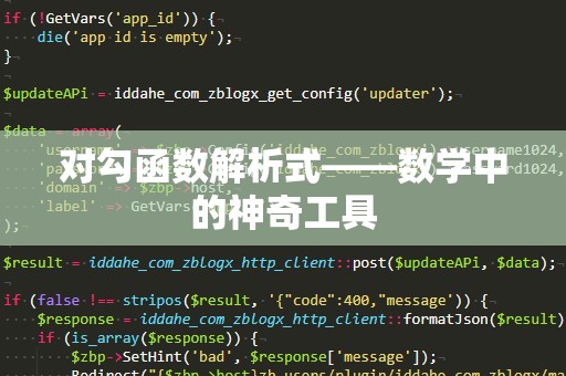对勾函数解析式——数学中的神奇工具