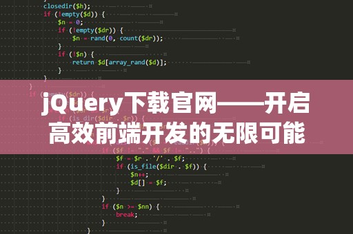 jQuery下载官网——开启高效前端开发的无限可能