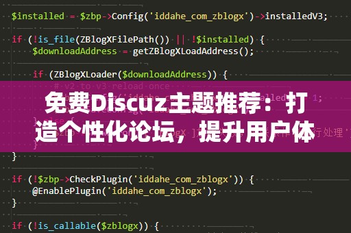免费Discuz主题推荐：打造个性化论坛，提升用户体验