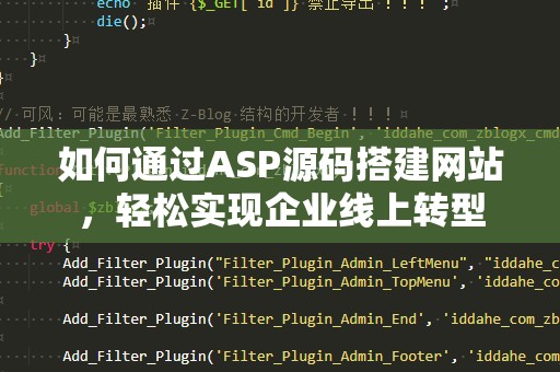 如何通过ASP源码搭建网站，轻松实现企业线上转型