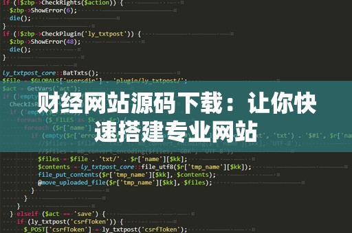 财经网站源码下载：让你快速搭建专业网站