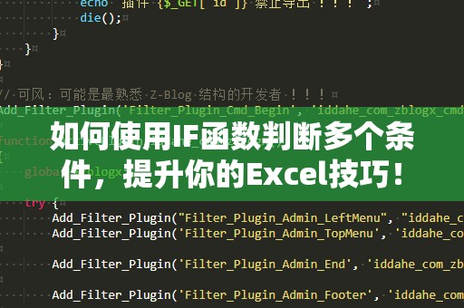 如何使用IF函数判断多个条件，提升你的Excel技巧！