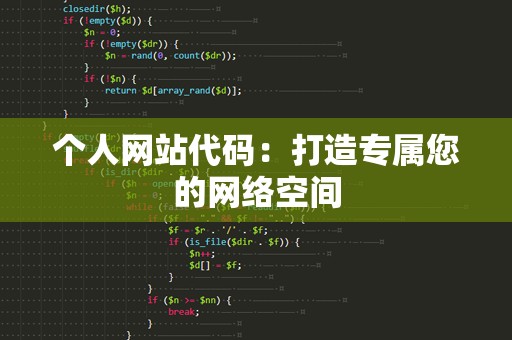 个人网站代码：打造专属您的网络空间
