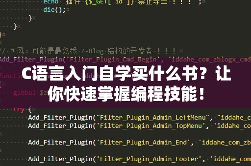 C语言入门自学买什么书？让你快速掌握编程技能！