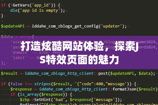 打造炫酷网站体验，探索JS特效页面的魅力