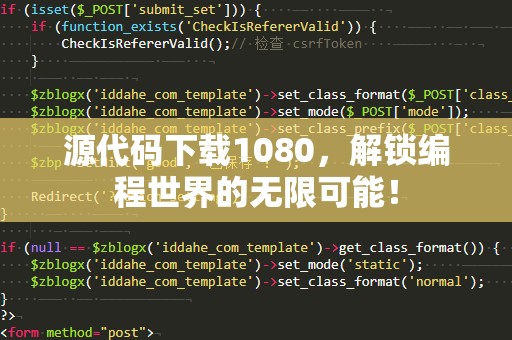 源代码下载1080，解锁编程世界的无限可能！