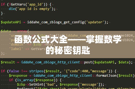 函数公式大全——掌握数学的秘密钥匙