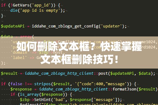 如何删除文本框？快速掌握文本框删除技巧！