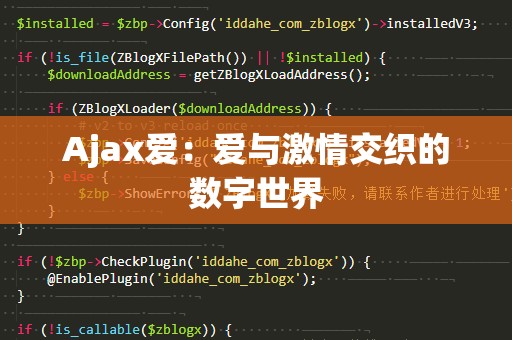 Ajax爱：爱与激情交织的数字世界