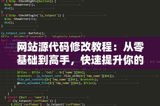 网站源代码修改教程：从零基础到高手，快速提升你的技术能力！