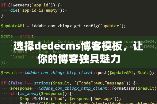 选择dedecms博客模板，让你的博客独具魅力