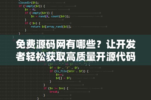 免费源码网有哪些？让开发者轻松获取高质量开源代码资源
