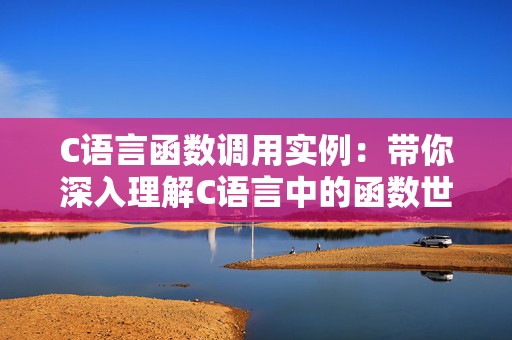 C语言函数调用实例：带你深入理解C语言中的函数世界